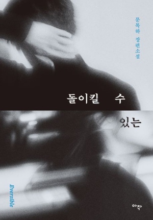  독후감: 문목하의 *돌이킬 수 있는*