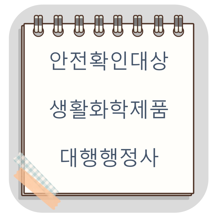  안전확인대상생활화학제품 신고 행정사 대전 양초(발광용) 실제사례