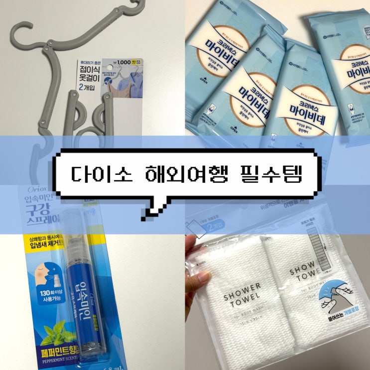  [유럽여행 준비] 다이소 해외여행 필수템 준비물 품번