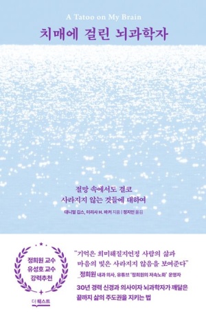  독후감: 치매에 걸린 뇌과학자