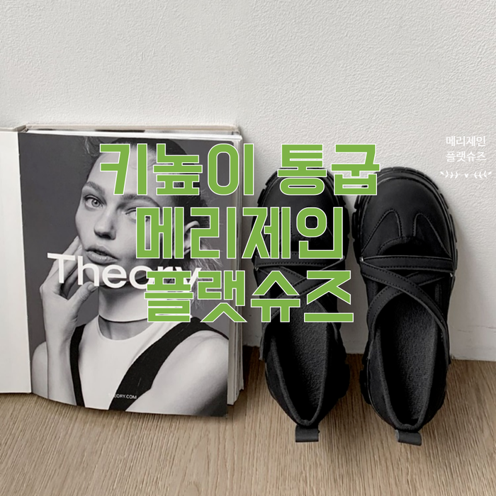  여자신발쇼핑몰 추천 키높이 통굽 메리제인 플랫 슈즈