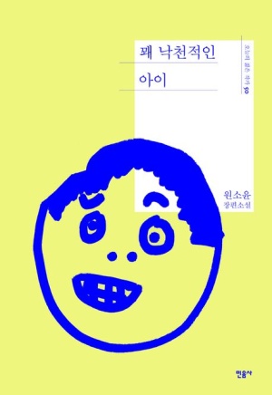  독후감: 원소윤의 『꽤 낙천적인 아이』