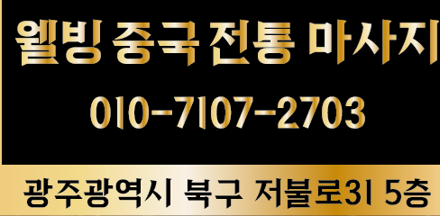  #광주중국마사지추천