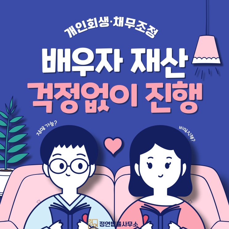  배우자 재산 걱정 없이 개인회생 진행 가능