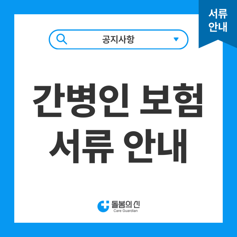 [서류 안내] 간병인/ 간병인 사용 일당 보험 청구 서류 안내_돌봄의신