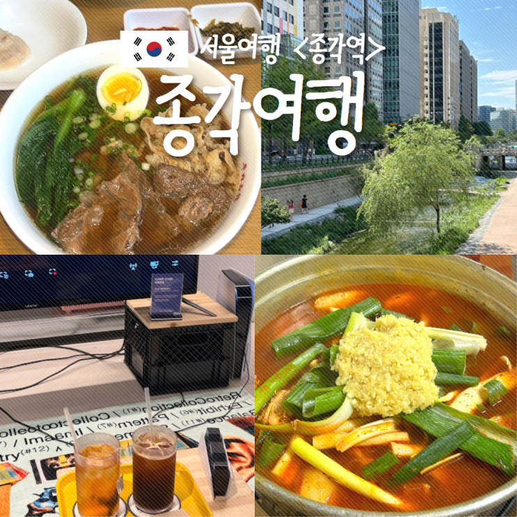  서울여행 코스 종각 데이트 당일치기 여행지 놀거리 이대로만가세요