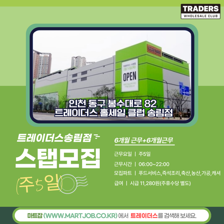  트레이더스 송림점 스태프(주5일) 사원 모집 안내