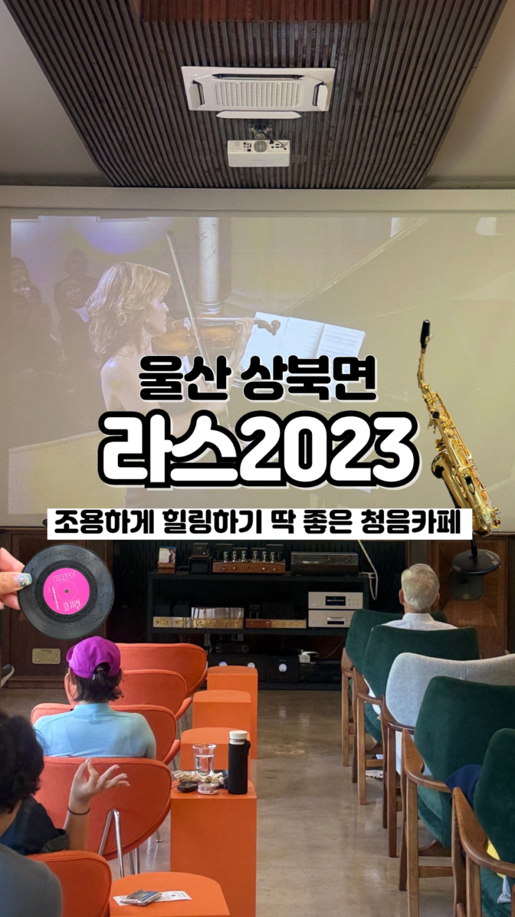  음악과 책으로 여유를 즐길 수 있는 힐링 장소 울산 청음카페 라스2023