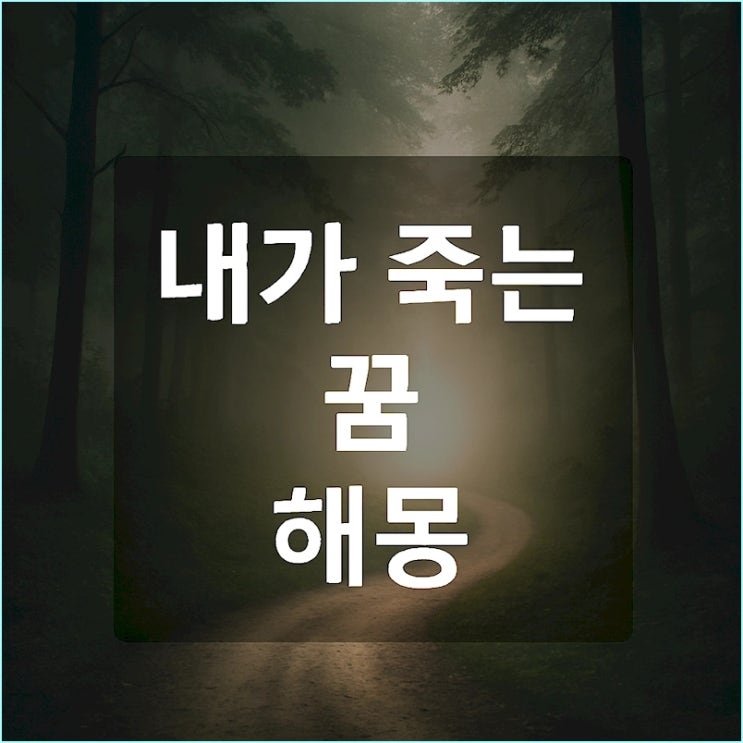  내가 죽는 꿈, 가족이 죽는 꿈 해몽: 끔찍한 악몽이 아닌 인생 역전의 신호입니다.