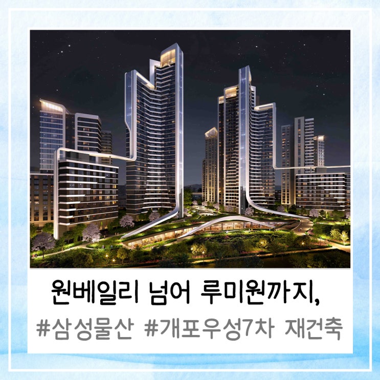  원베일리 넘어 루미원까지, 삼성물산 개포우성7차 재건축 수주