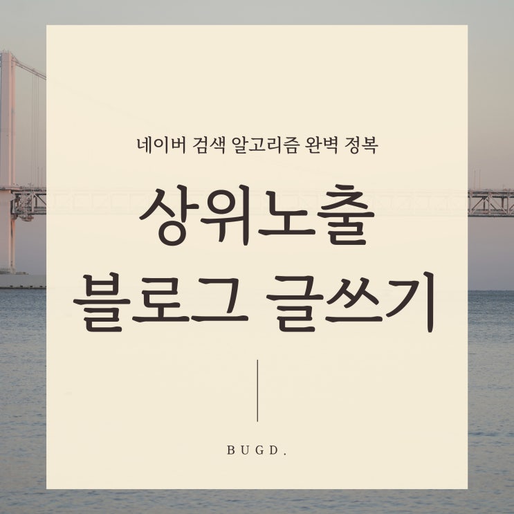  네이버 검색 알고리즘 완벽정복! 상위 노출 블로그 글쓰는 방법