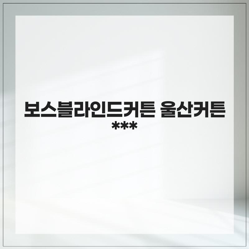 보스블라인드커튼 울산커튼