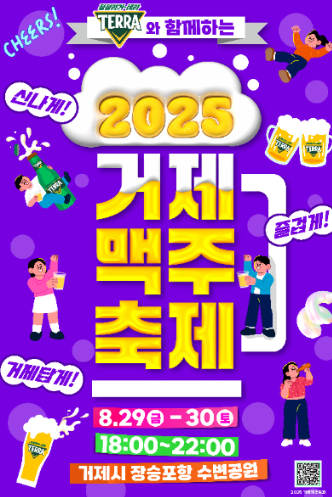  2025 거제맥주축제, 바로 이번 주말! (맥주 무제한, 라인업, 주차 꿀팁)