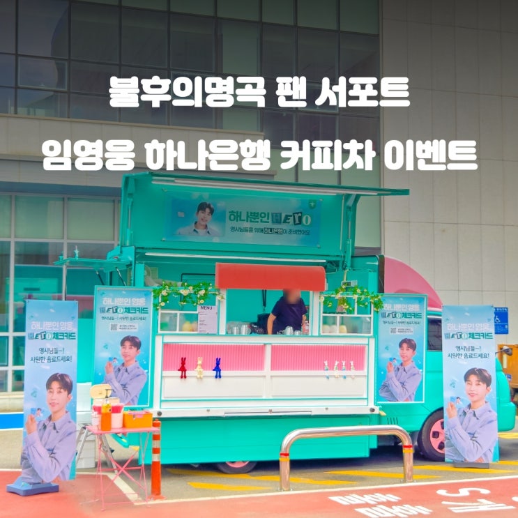  연예인커피차 임영웅 : 하나은행 팬클럽 서포트