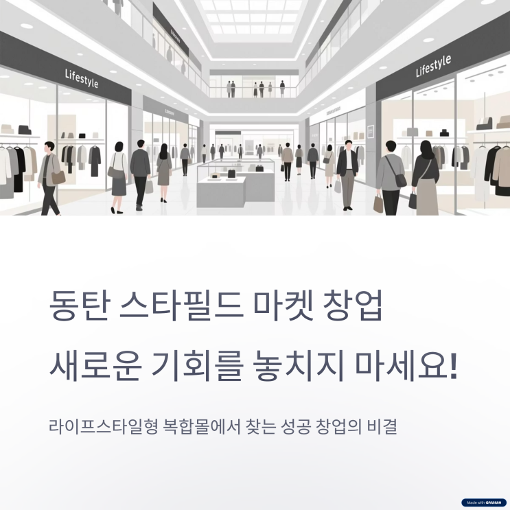  동탄 스타필드 마켓 창업, 새로운 기회를 잡자