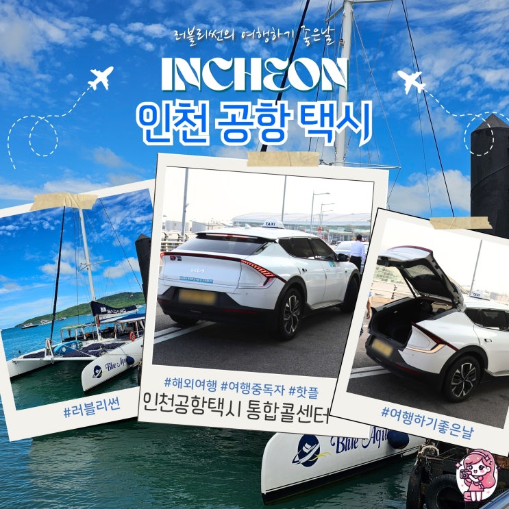  인천공항 콜택시 예약 새벽 입국 택시 타는 곳 요금