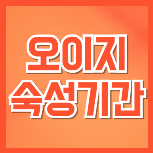  오이지 숙성 기간 총정리: 맛있게 먹는 타이밍과 보관 꿀팁
