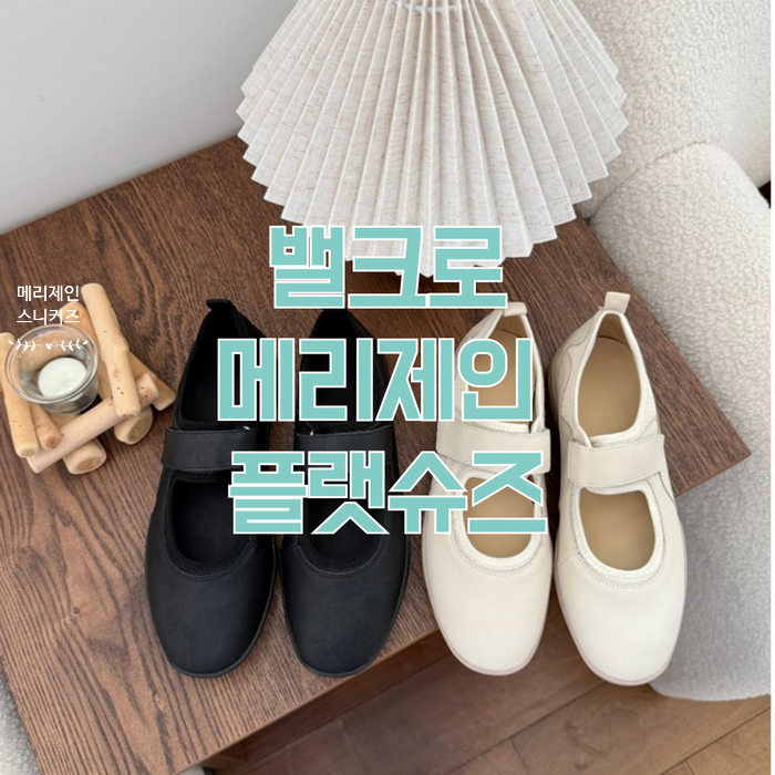  어디에나 잘어울리는 벨크로 메리제인 슬립온 플랫 스니커즈