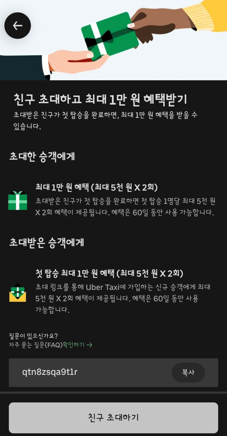  한국 우버 추천코드/할인 정책/이용방법/그룹탑승/예약 *친구 추천코드: qtn8zsqa9t1r