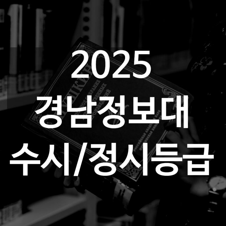  경남정보대 수시등급[ 2025 수시1차/ 수시2차/ 정시등급/ 추합예비]