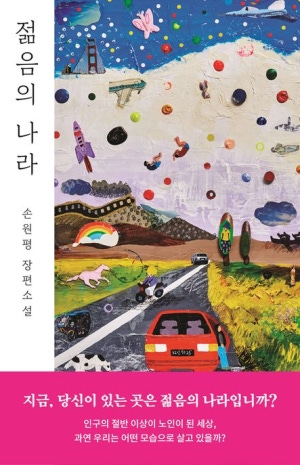  독후감: 손원평의 『젊음의 나라』