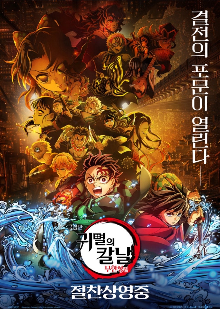  귀멸의 칼날 무한성 편 1부