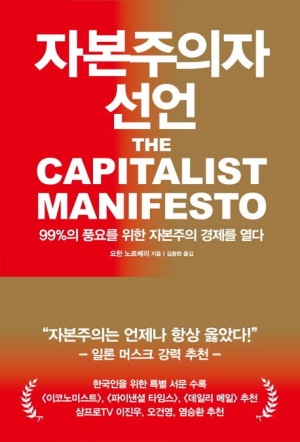  독후감: 요한 노르베리의 『자본주의자 선언』
