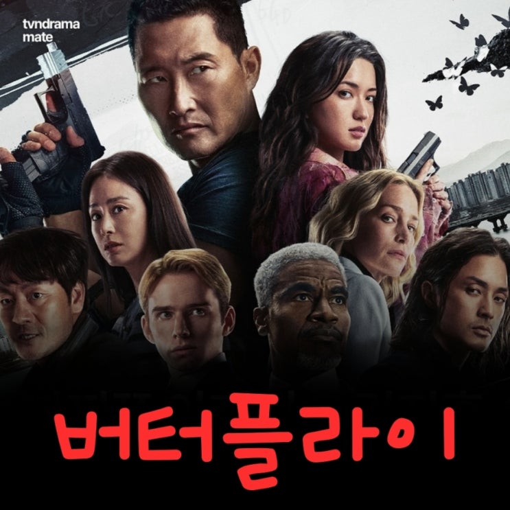  버터플라이 김태희 드라마 출연진 등장인물로 본 tvN 1화 2화 줄거리 OTT정보