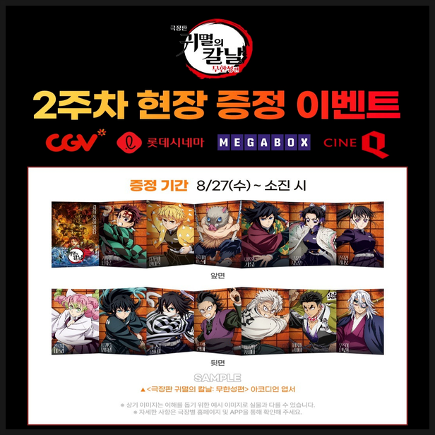  극장판 귀멸의 칼날 무한성편 1장 2주차 개봉 특전 정보