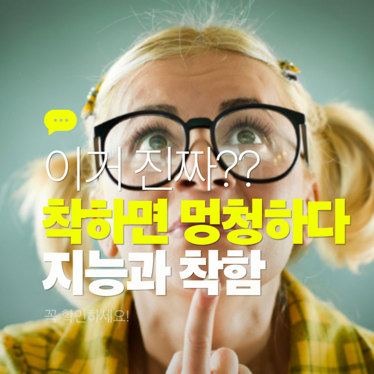  지능이 낮을수록 착한 이유 4가지