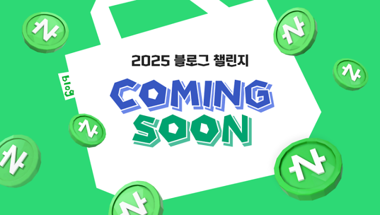  2025년 9월 1일, 블로그 챌린지가 어마어마한 혜택과 함께 돌아온대요.