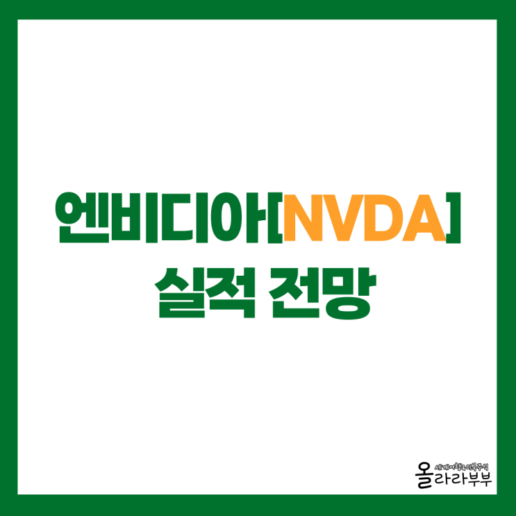  엔비디아 실적 신기록 전망 vs 역대급 폭락