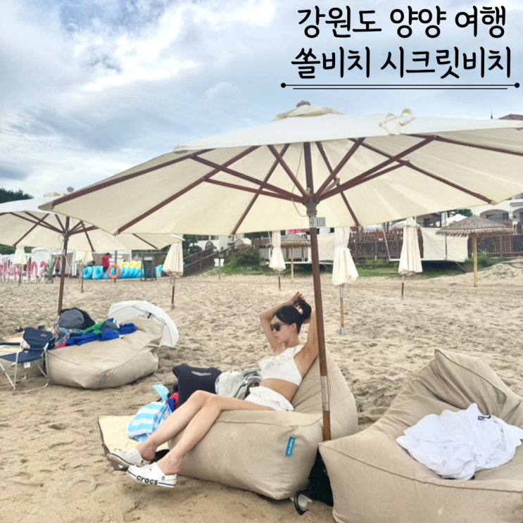  양양쏠비치 시크릿비치 바다수영 물놀이 파라솔 대여