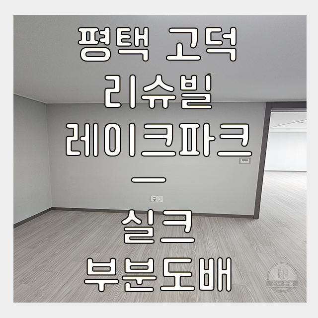  평택도배 방한칸 거실 두면 부분벽지 시공후기, 실제 경험 솔직 리뷰