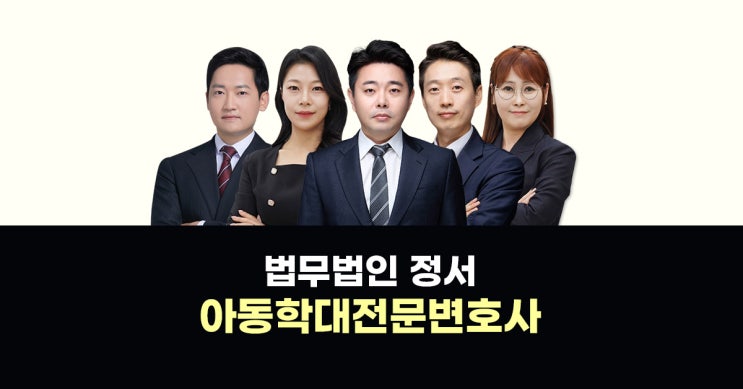  서초아동학대전문변호사 경찰조사 준비방법은