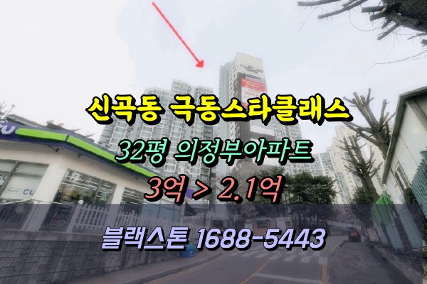  의정부 신곡동 극동스타클래스 경매 32평 [2025타경71926]