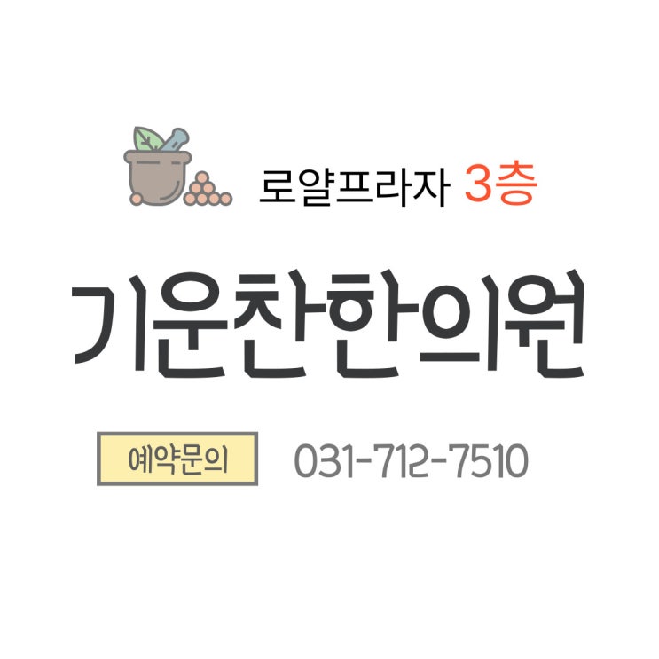  지긋지긋 목 어깨통증, 부항 치료로 분당 구미동 기운찬한의원에서 시원하게 해결!