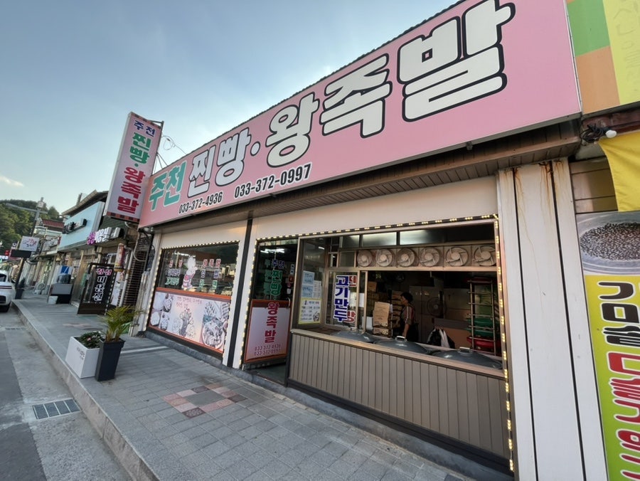 주천찐빵왕족발 사진 2