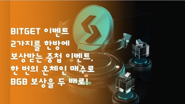  BITGET 이벤트 2가지를 한방에 보상받는 중첩 이벤트. 한 번의 온체인 매수로 BGB 보상을 두 배로!