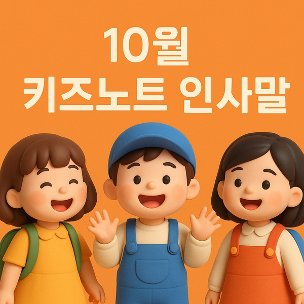  10월 키즈노트 인사말 ｜가을 활동 문구 모음