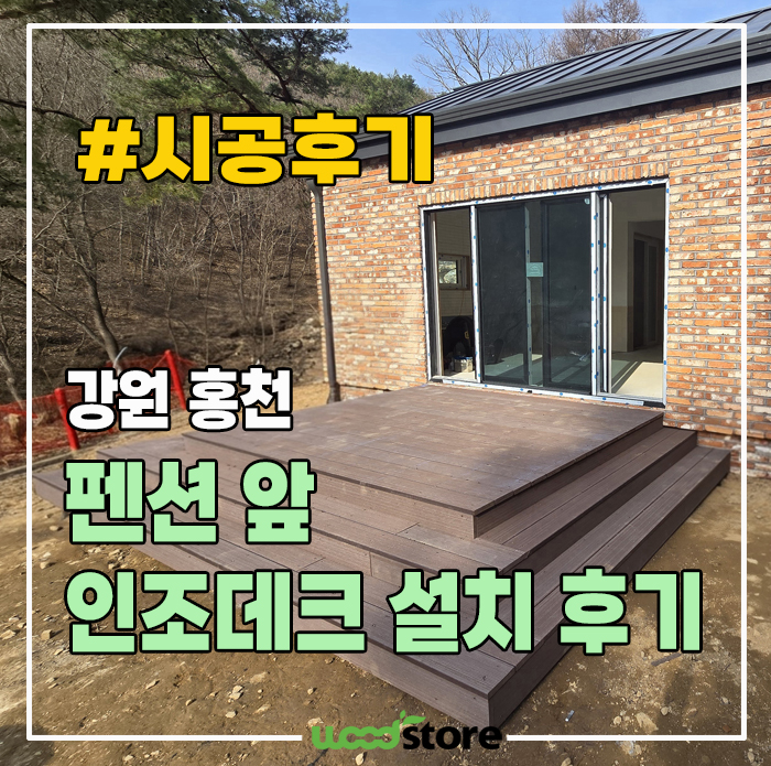 인조데크 설치 비용과 후기! 펜션 앞 변신 과정!