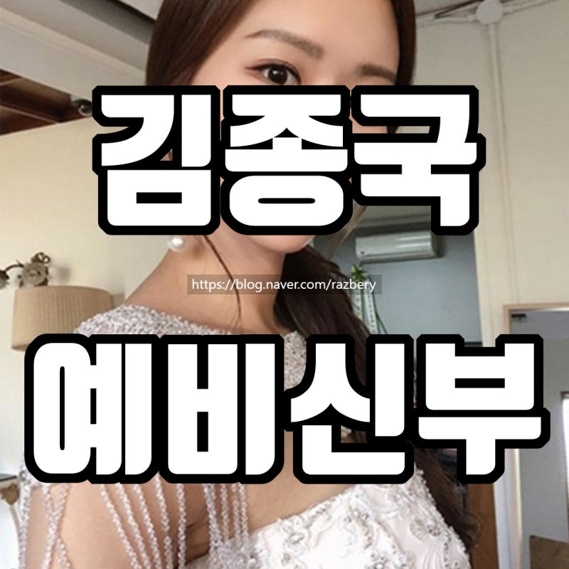 김종국 예비신부 결혼상대 나이 화장품CEO 집안 윤은혜 ✔