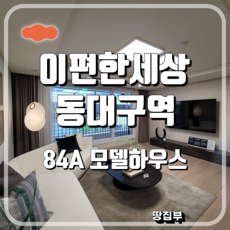  이편한세상 동대구역 센텀스퀘어  84A 모델하우스 분양정보//전매 가능일 9월13일