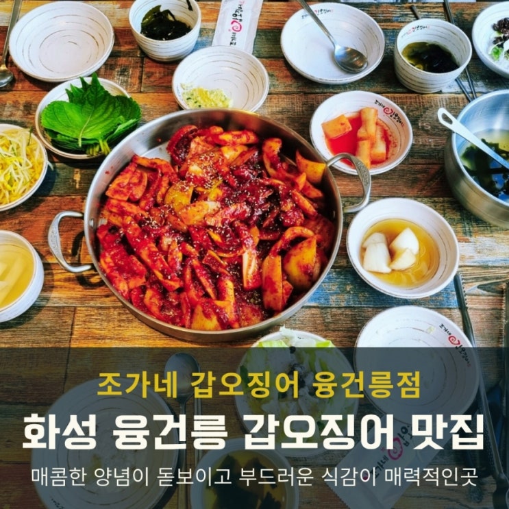  화성 융건릉 맛집 찾는다면, 조가네 갑오징어 점심 후기 정리!