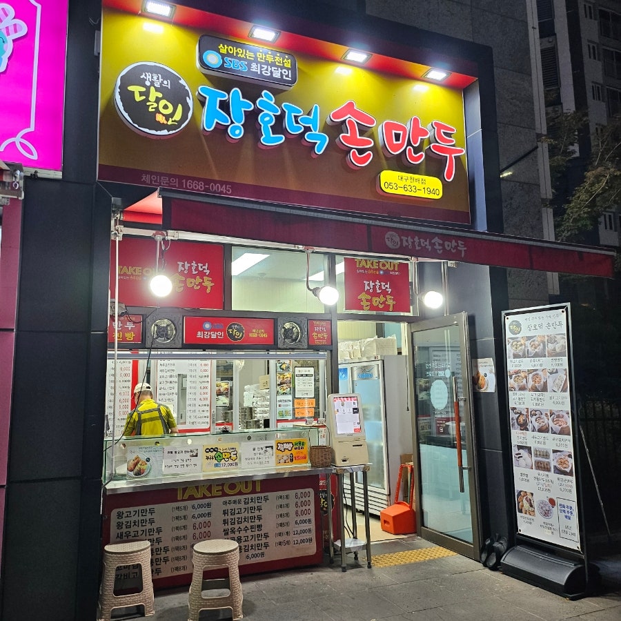 장호덕손만두 대구대천점 사진 4