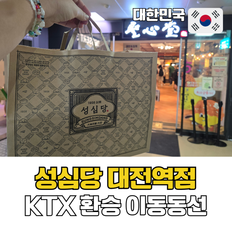  대전 성심당 KTX 환승 이용 가능한 성심당 대전역점 위치 이동 동선 추천