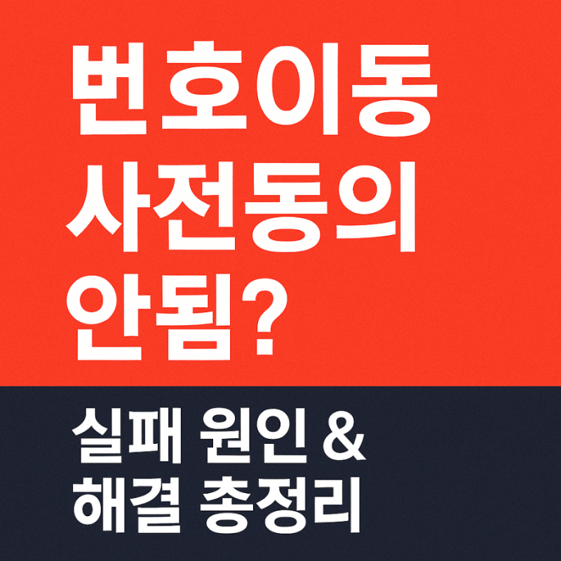 번호이동 사전동의 실패? 안됨 원인 5가지와 ARS 번호 내가 해결한 방법
