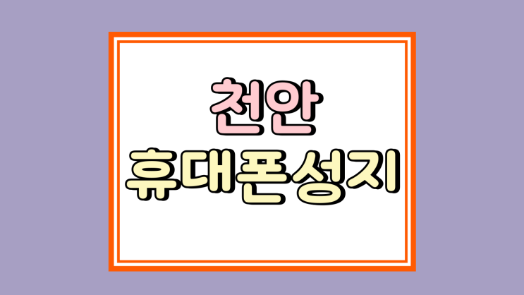  천안 휴대폰 성지 가격표 핸드폰 시세 읽는 방법
