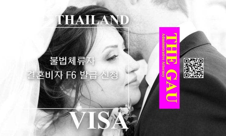  태국인 불법체류자와의 국제결혼, 결혼비자 F6 발급 신청
