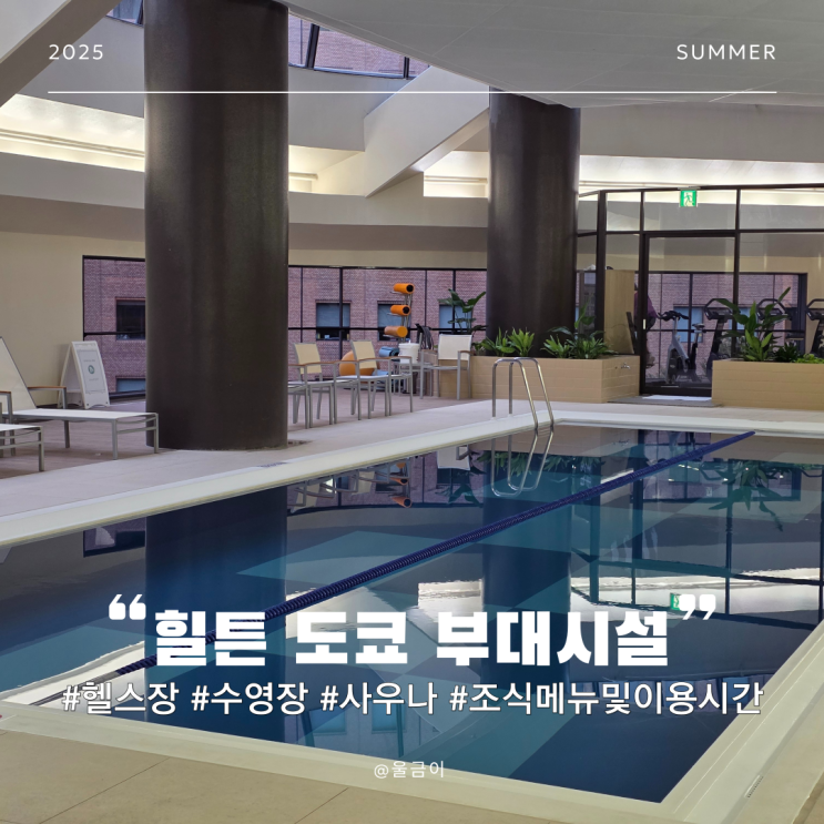  신주쿠 호텔 힐튼 도쿄 수영장과 헬스장 시간 조식 메뉴 사우나 등 부대시설 이용 후기